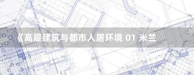 《高层建筑与都市人居环境 01 米兰的垂直森林》 世界高层建筑与都市人居学会 编著 2015年版